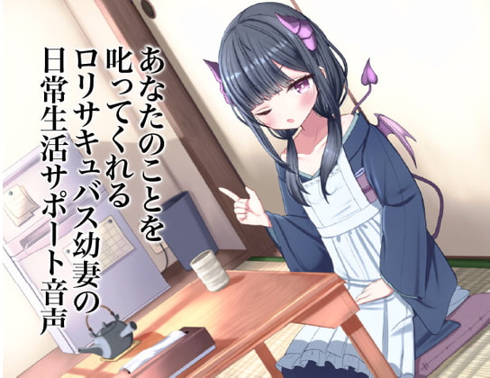 あなたのことを叱ってくれるロリサキュバス幼妻の日常生活サポート音声