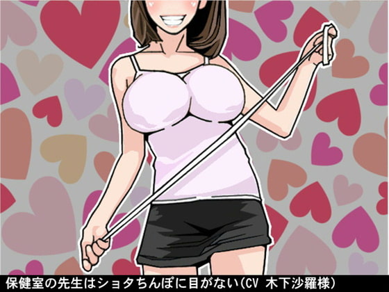 保健室の先生はショタちんぽに目がない(CV 木下沙羅様)