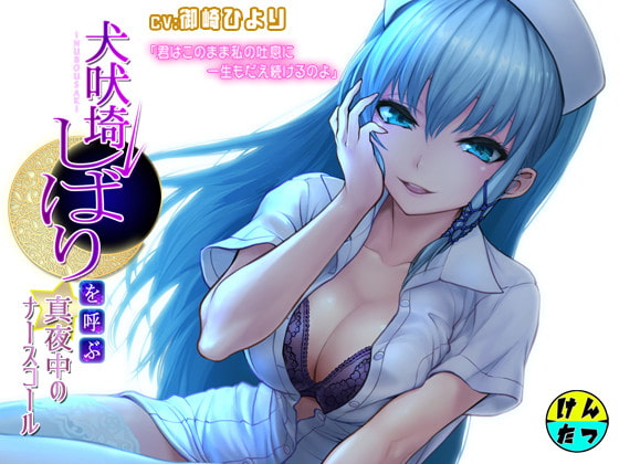 犬吠埼しばりを呼ぶ真夜中のナースコール