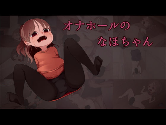 オナホールのなほちゃん