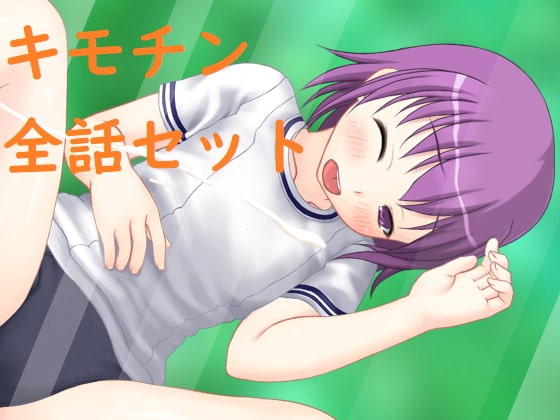 キモチン1話～6話(完結)セット