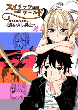 スピリッツワールド∼隠されし兵士～♯4