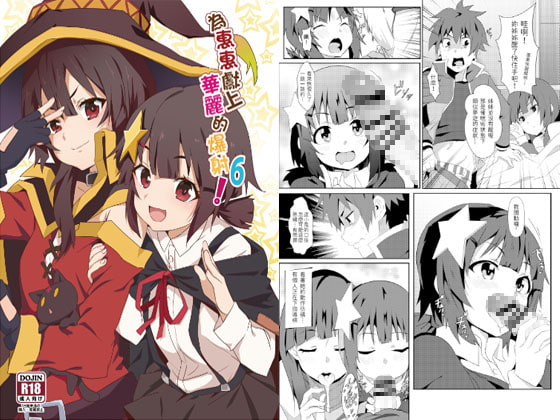 為惠惠獻上華麗的爆射!6 (繁體中文版)