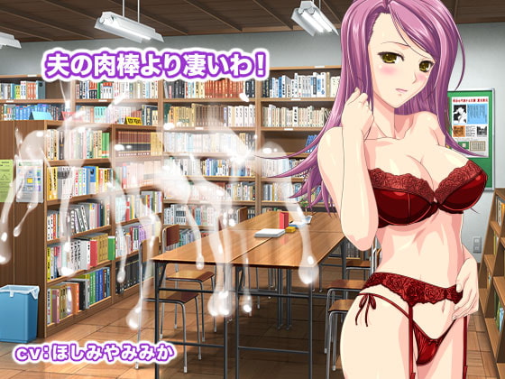 夫の肉棒より凄いわ!