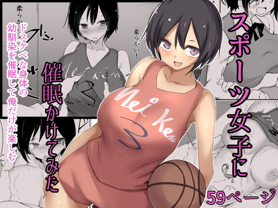 スポーツ女子に催眠かけてみた