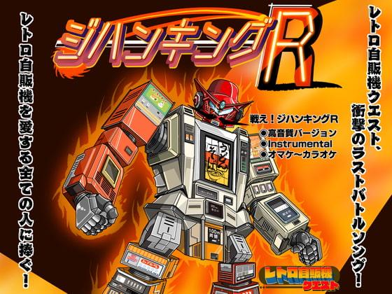 戦え!ジハンキングR 高音質バージョンセット