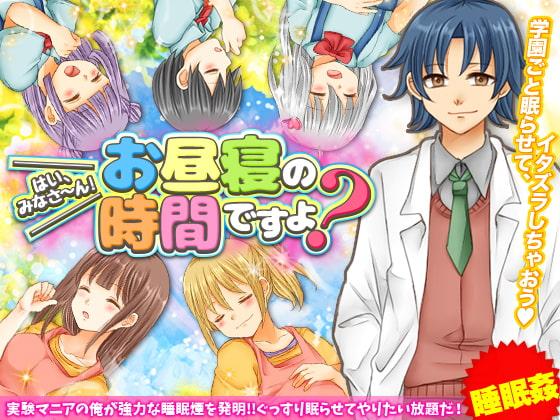 はい、みなさ～ん!お昼寝の時間ですよ? ～睡眠悪戯姦ゲーム～