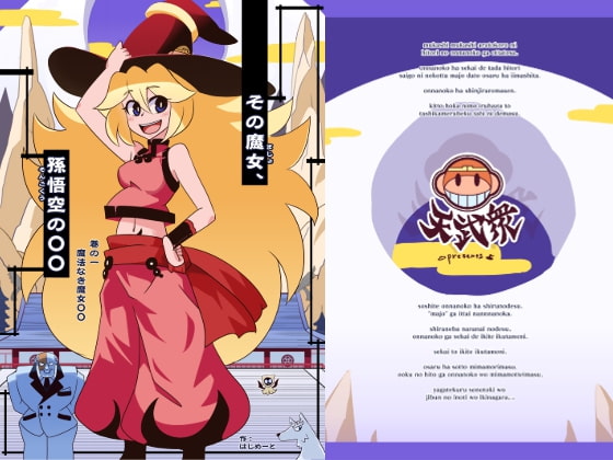 その魔女、孫悟空の〇〇