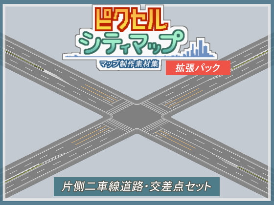 片側二車線道路・交差点セット