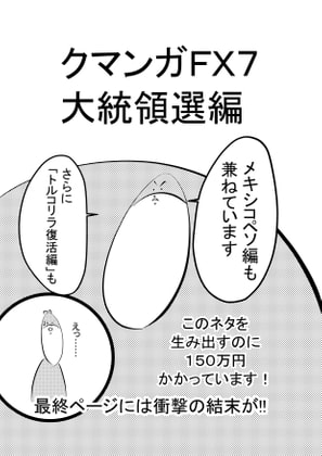 クマンガFX・株(7) 大統領選編