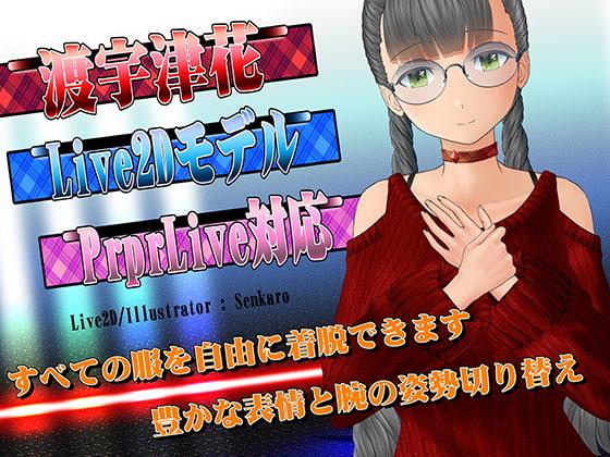 【Live2Dモデル】渡宇津花