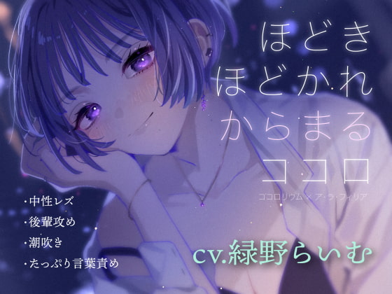 ほどきほどかれからまるココロ