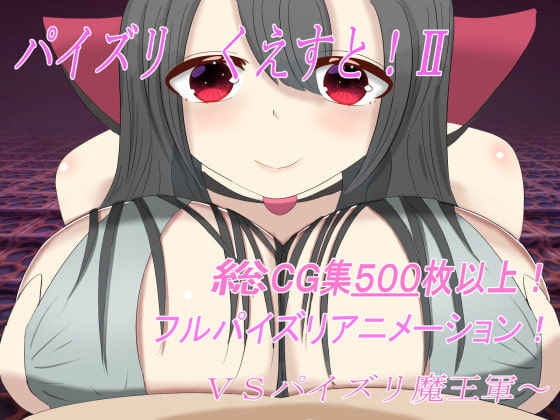 パイズリ くえすと!II ～VSパイズリ魔王軍～