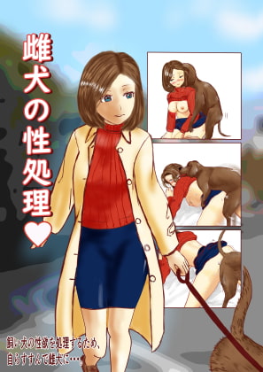 雌犬の性処理