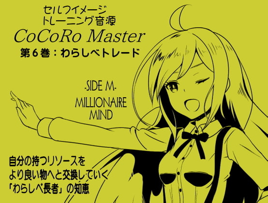 ココロマスター サイドM 「宝条縁のミリオネア・マインド トレーニング」サイドM(ミリオネア・マインド) 第6巻:わらしべトレード