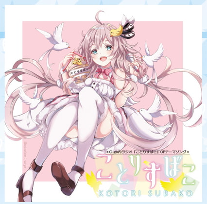 ことりすばこ (Ci-en内ラジオ「#ことりすばこ」OPテーマソング)