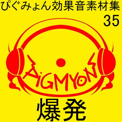 ぴぐみょん効果音素材集035爆発