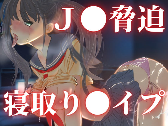 愛美IF 脅迫寝取り〇イプ