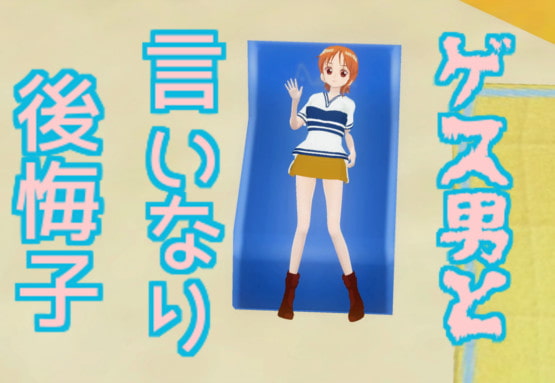 ゲス男と言いなり後悔子