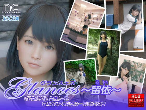 Glances ～留依～