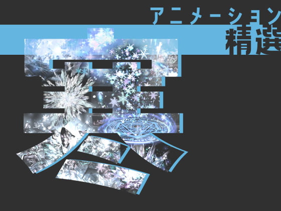 アニメーション精選「寒」