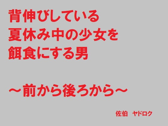 背伸びしている夏休み中の少女を餌食にする男 ～前から後ろから～