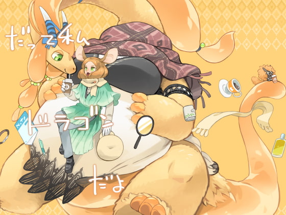 だって私ドラゴンだよ
