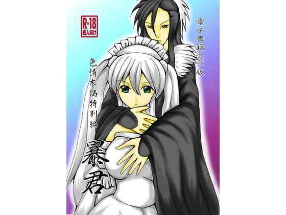 色情木偶特別編・暴君(公式)