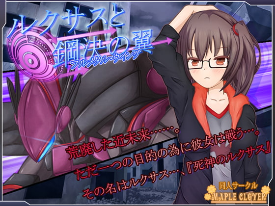 ルクサスとフルメタル・ウイング