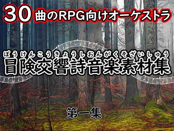 冒険交響詩音楽素材集 第一集