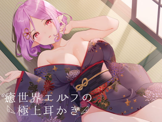 癒世界エルフの耳かき店