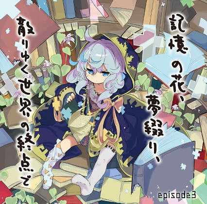 記憶の花、夢綴り、散りゆく世界の終点で -episode3-