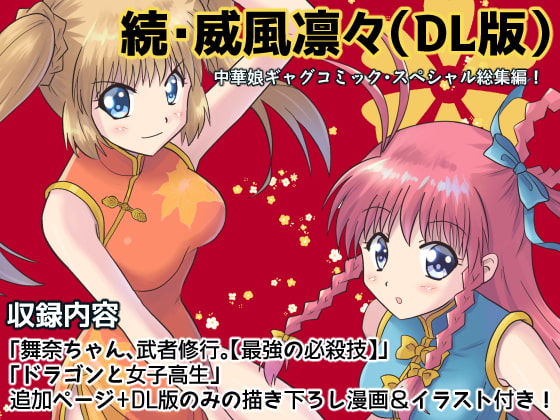 続・威風凛々(DL版)