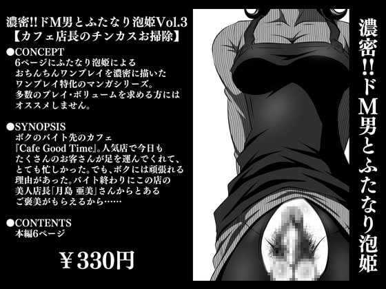 濃密!!ドM男とふたなり泡姫Vol.3【カフェ店長のチンカスお掃除】