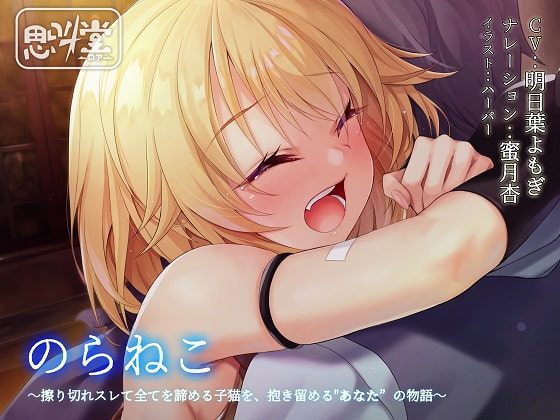 のらねこ～擦り切れスレて全てを諦める子猫を、抱き留める"あなた”の物語～