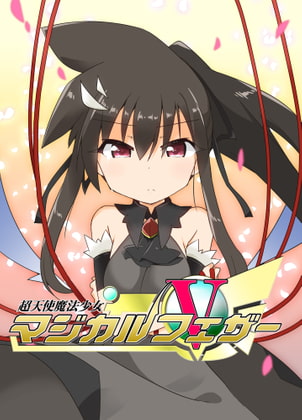 超天使魔法少女マジカルフェザー5