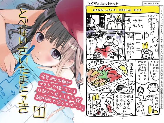 とべないさいたまにっき1