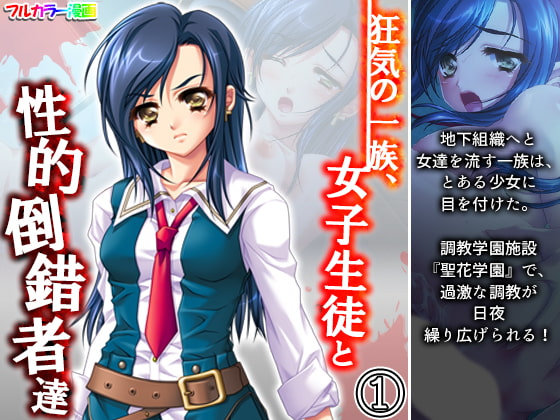 狂気の一族、女子生徒と性的倒錯者達 1巻