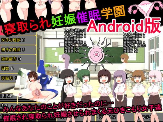 寝取られ妊娠催眠学園Android版