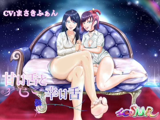 甘い舌と辛い舌