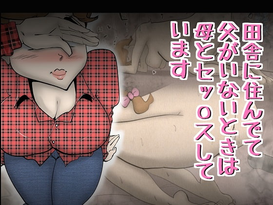 田舎に住んでて父がいないときは母とセッ〇スしています