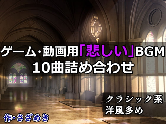 ゲーム・動画用「悲しい」BGM10曲詰め合わせ