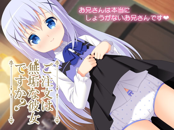 ご注文は無垢な彼女ですか?