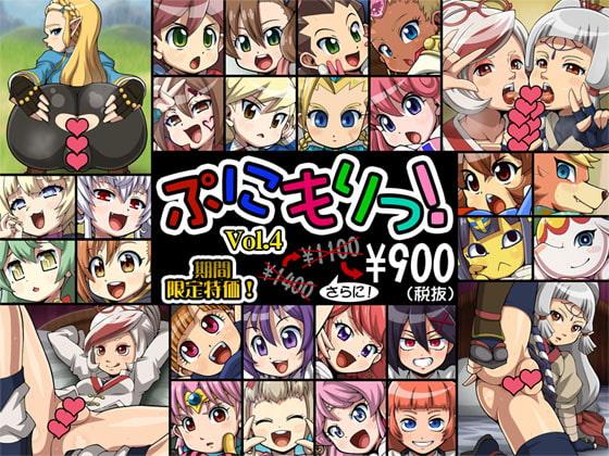 ぷにもりっ!Vol.4