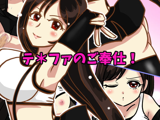 テ*ファのご奉仕