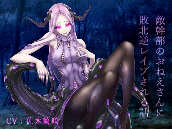 敵幹部のおねえさんに敗北逆レイプされるはなし