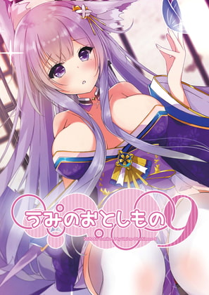 うみのおとしもの9