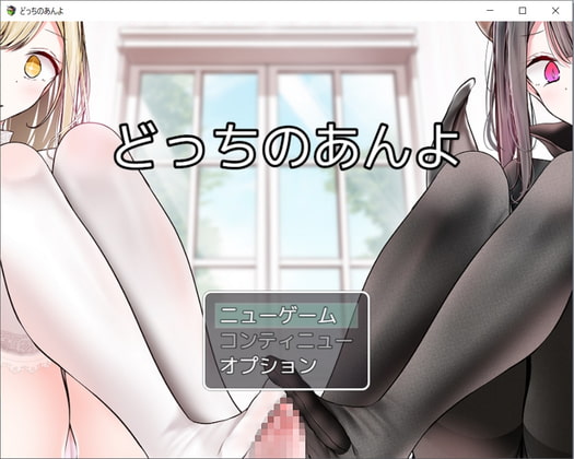 どっちのあんよ