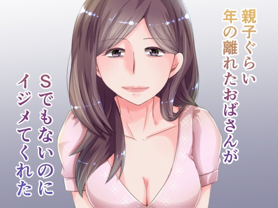 親子ぐらい年の離れたおばさんがSでもないのにイジメてくれた