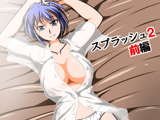 スプラッシュ2前編